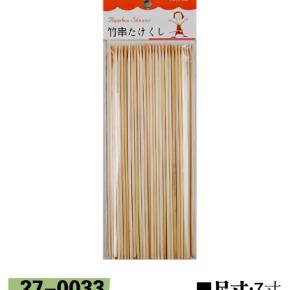 竹串27-0033